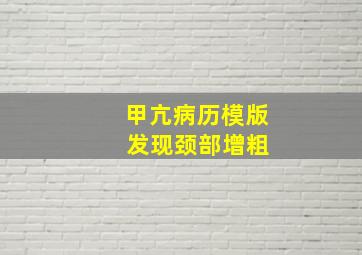 甲亢病历模版 发现颈部增粗